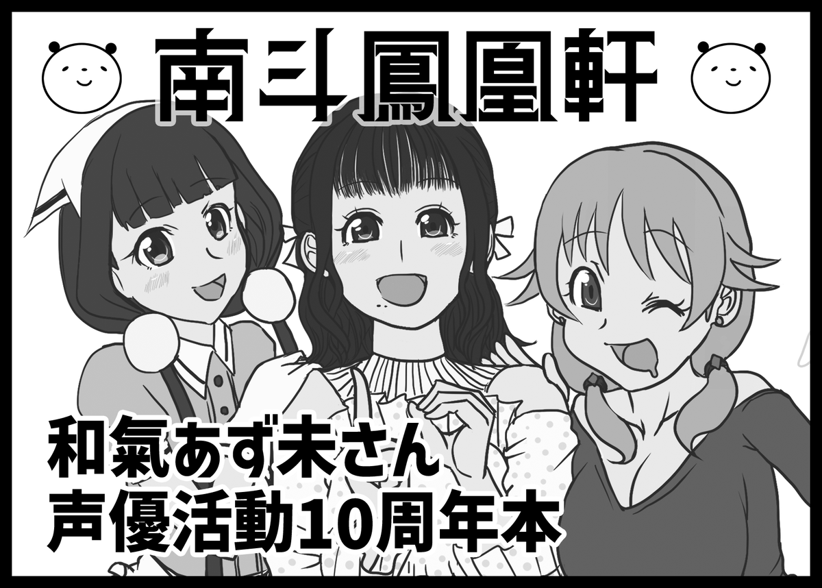 明日のMBFのお品書きです!
MBFペーパー作りました。2025年の和氣さん年表+αと、和氣さん×アイマスクイズとなっています。無料なのでよろしければ!

他は冬コミ新刊の10周年本含む既刊と、アフターがあると思って描いてたイチゴ味色紙2枚も頒布します。よろしくお願いします!
#MBF16 #インマス 