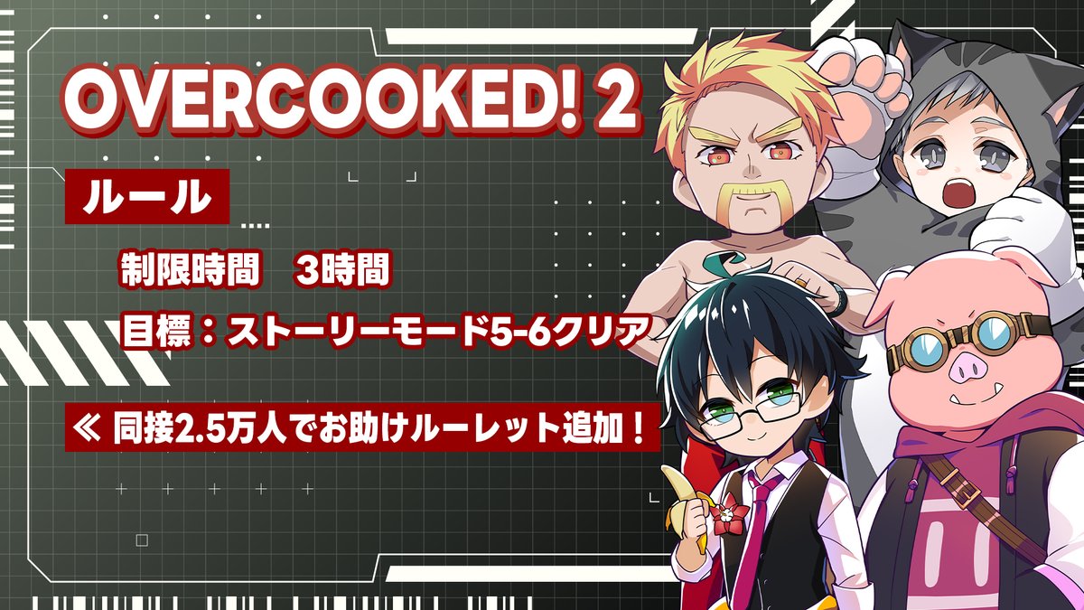【 #ドズル社24時間 】NEXT！
🦍ドズル🍌おんりー🐷おおはらMEN😼ネコおじの4人で「オーバークック 2」に挑戦！

みんなで厨房に立って、注文通りに料理を作るだけ…のはずが
火事！落下！皿不足！？ドタバタキッチンゲーム！

今回の同接目標は2.5万人！
同接目標達成で、ご褒美ルーレットが1回追加！