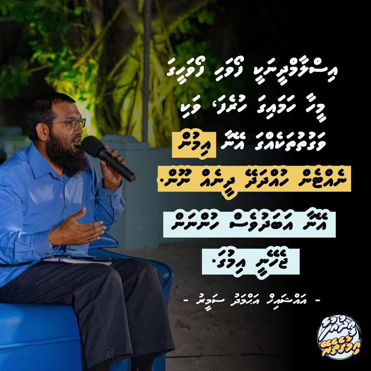 އިސްލާމްދީނަކީ ފޯވަހި ފޯވަހީގަައި މީހ ހަމައިގަ ހުރެފަ، ވަކި ވަގުތުތަކެއްގަ އޭނާ އިމުން ނެއްޓެން ހުއްދަދޭ ދީނެއް ނޫން. އޭނާ އަބަދުވެސް ހުންނަން ޖެހޭނީ އިމުގަ. 

#EidUfaa
#Imugetherein
#IslaameeEid