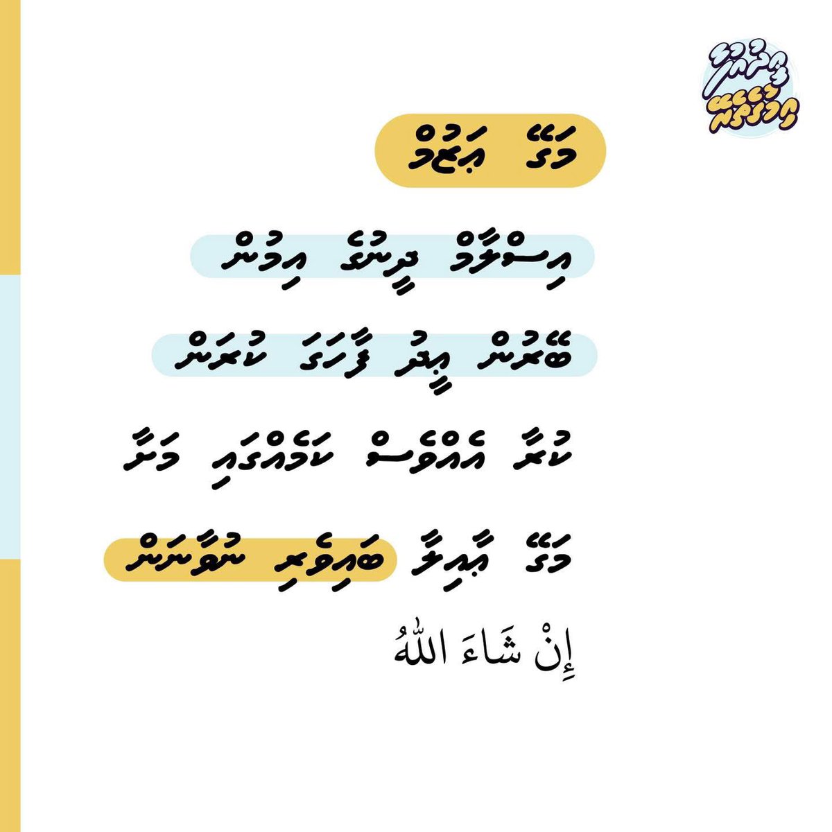 މަގޭ ޢަޒުމް
އިސްލާމް ދީނުގެ އިމުން ބޭރުން ޢީދު ފާހަގަ ކުރަން ކުރާ އެއްވެސް ކަމެއްގައި މަށާ މަގޭ ޢާއިލާ ބައިވެރި ނުވާނަން 
إِنْ شَاءَ ٱللَّٰهُ

#EidUfaa
#Imugetherein
#IslaameeEid
