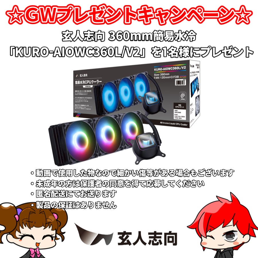 ☆シュラララ!!×玄人志向ＧＷプレゼントキャンペーン☆

玄人志向 360mm簡易水冷「KURO-AIOWC360L/V2」を1名様にプレゼント！！

【応募条件】
・<a href="/shroud_channel/">シュラウド@シュラララ！！</a>、<a href="/kuroutoshikou/">玄人志向</a>をフォロー
・このポストをいいね、リポスト
2025年5月11日(日)まで

製品のレビュー動画
youtu.be/5CEN9hCCyhU