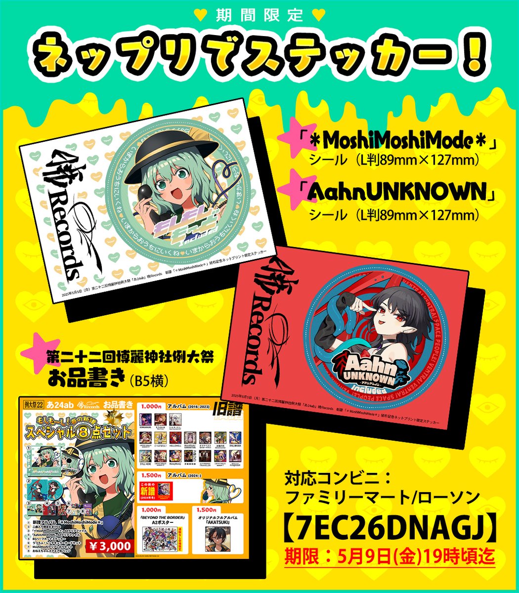 【暁Records/例大祭22】「ネットプリントでお品書き＆限定おまけステッカー」を今回も作りました！☝️👽プリント代だけで出力できますので、よろしければドウゾ～！🥳点線で切って使ってﾈ！✂️💫
🔽ツリーに便利なQRコードあり！🔽