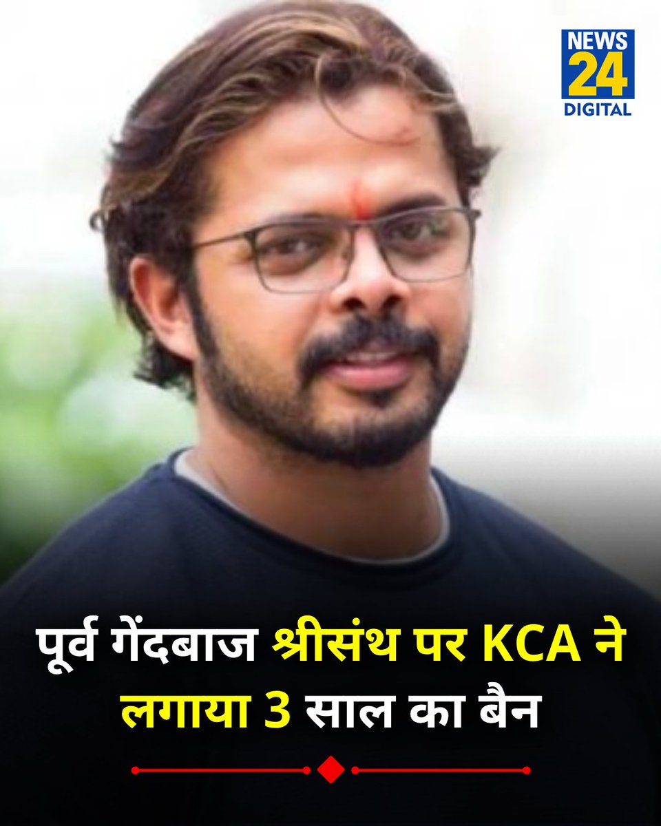 news24tvchannel's tweet image. पूर्व तेज गेंदबाज श्रीसंथ पर KCA (Kerala Cricket Association) ने लगाया 3 साल का बैन 

◆ श्रीसंथ ने कहा था, &quot;केरल बोर्ड के कारण सैमसन को चैंपियंस ट्रॉफी में खेलने का मौका नहीं मिल पाया था&quot; 

#KCA | #SSreesanth | #Sreesanth | KCA S. Sreesanth | Kerala Cricket Association