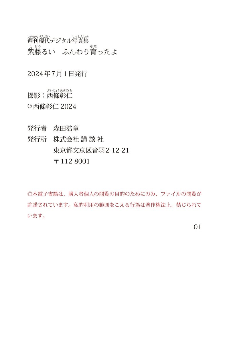 #紫藤るい ふんわり育ったよ 週刊現代デジタル写真集

📷：西條彰仁