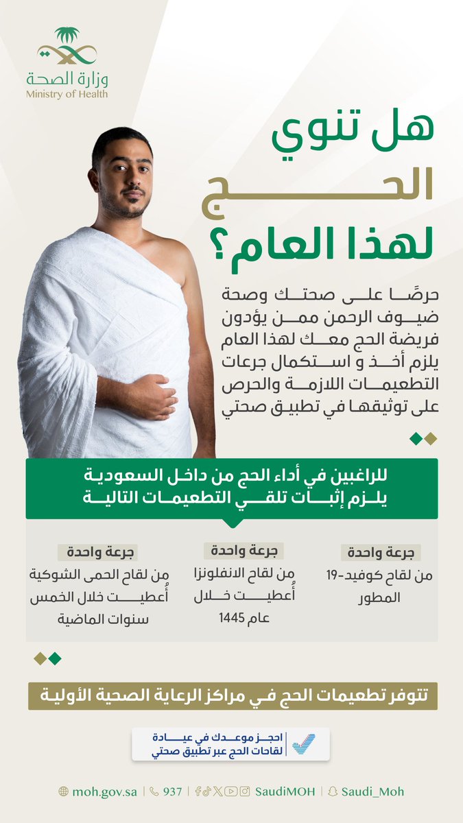تطعيمات الحج tweet media