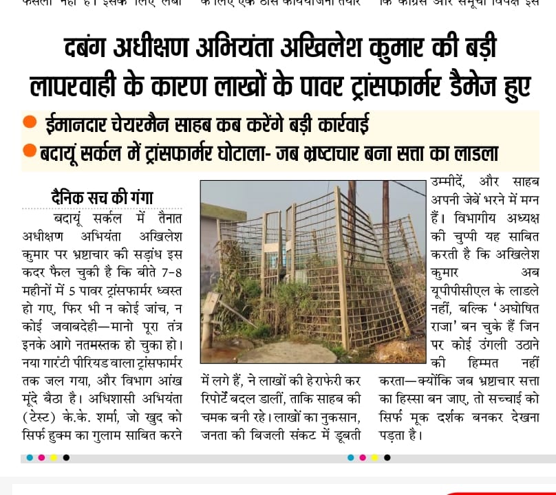 Manjeet70073220's tweet photo. अधीक्षण अभियंता विधुत वितरण बदायूं की लापरवाही से विधुत व्यवस्था चरमराई, ट्रांसफार्मर डैमेज रेट बड़ी।
@aajtak @UPPCLLKO @Dircompvvnl @DVVNL_Care @MVVNLHQ @MVVNLmd https://t.co/zrJgiyrIs4