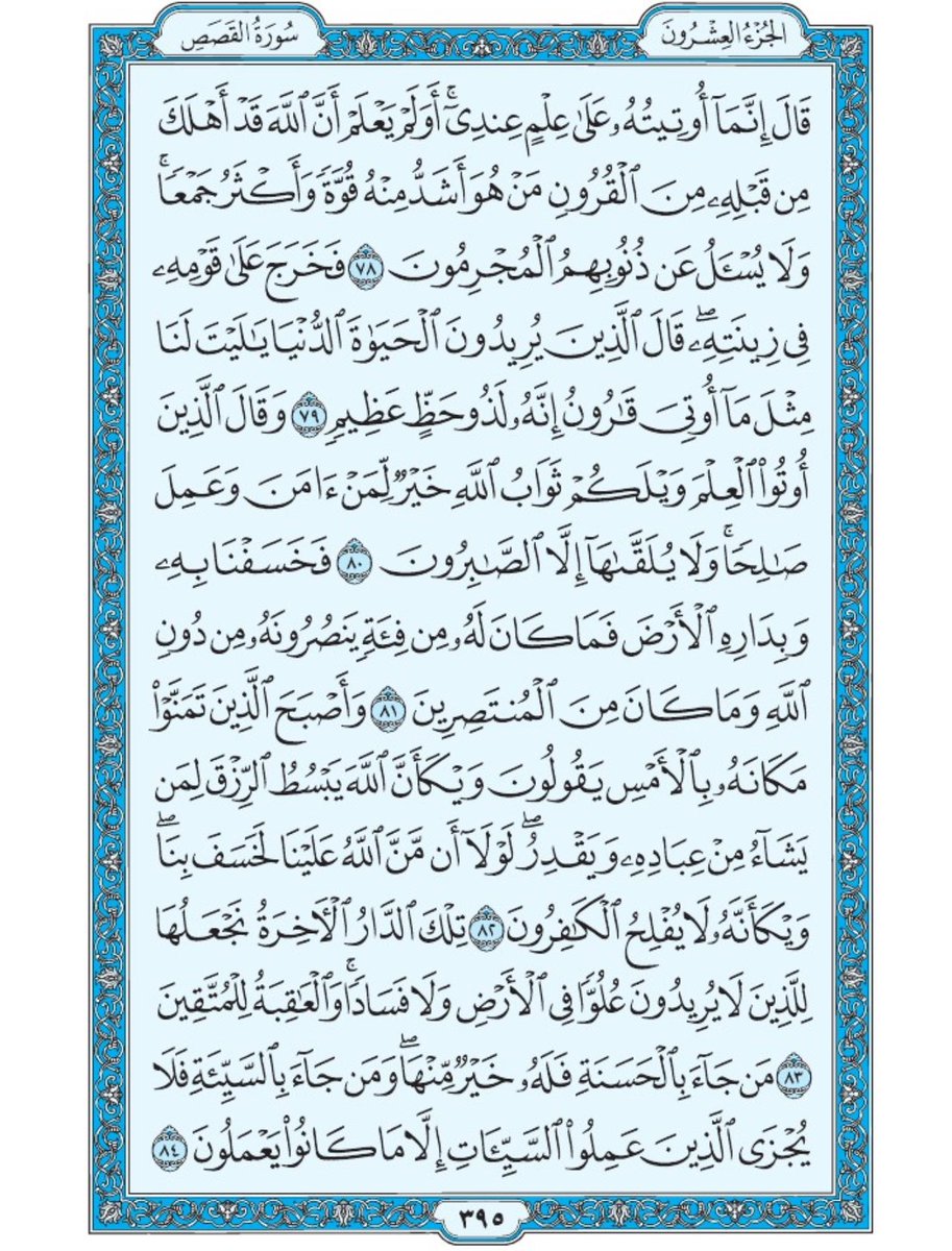 صفحة من القران يومياً
كفيلة بأن تبعدك عن هجره 
واتكفل انا بتنزيلها يوميا إن شاء الله 
الصفحة رقم ٣٩٥