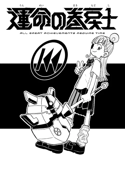⏪第9巻発売中!⏪気になる中身は…

クロノの"後輩"【ハイザキ】【グレイ】と超難関∞ループ任務攻略!
クロノことが大好き(?)なふたりのバトルや、レアイラストがたっぷりの巻末ギャラリーも収録!
📚https://t.co/Afi7DLemOS
#運命の巻戻士 

⇓サイン本&ぬいぐるみ🎁企画もお忘れなく!⇓ 