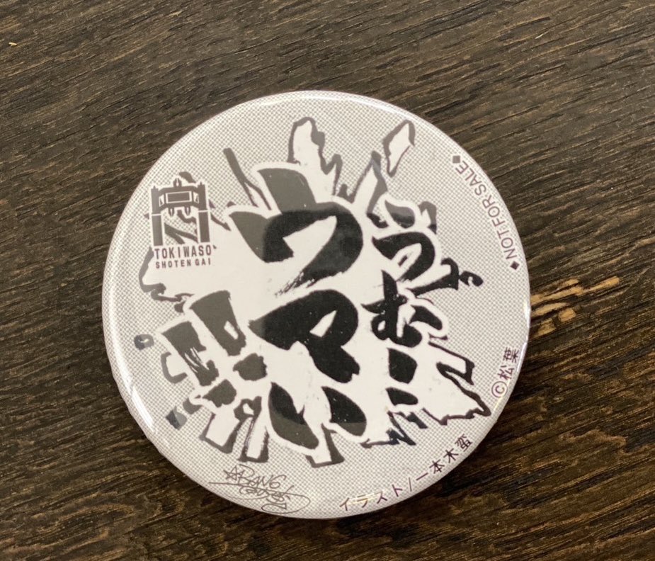 復刻松葉ラーメンのノベルティ缶バッジを 一本木蛮先生（<a href="/bang_ipp/">一本木蛮♥Bang！Ippongiコミックカルラ連載中</a>）にデザインしていただきました！
復刻松葉ラーメンを味わって、限定「心の叫び」缶バッジをゲットしよう！
 #一本木蛮     #松葉