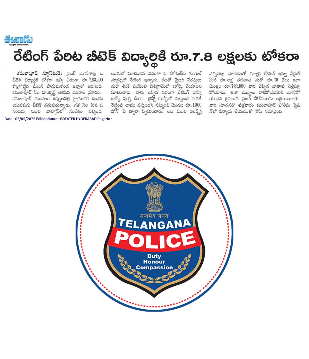 పార్ట్‌టైం జాబ్స్ పేరిట జరుతున్న మోసాల పట్ల జాగ్రత్తగా ఉండండి. ఇంట్లో ఉంటూనే ఫోన్‌ ద్వారా వర్క్ చేసి వేలు సంపాదించవచ్చంటే నమ్మకండి. చిన్న పెట్టుబడితో భారీగా లాభాలు అంటే ఖచ్చితంగా మోసమే. ముఖ్యంగా సోషల్‌ మీడియాలో కనిపించే పార్ట్‌టైమ్ జాబ్‌ ప్రకటనలు నమ్మకండి.
#telanganapolice