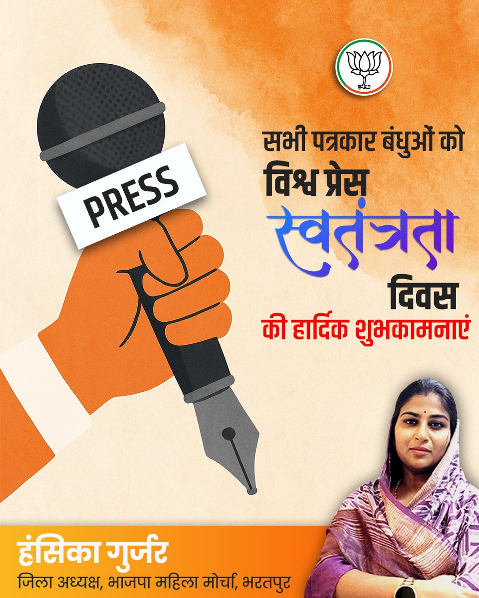 Hansika gurjar (Modi Ka Parivar) (@hansikagurjar) on Twitter photo सभी पत्रकार बंधुओं को विश्व प्रेस स्वतंत्रता दिवस की हार्दिक शुभकामनाएं
<a href="/BJP4Rajasthan/">BJP Rajasthan</a> <a href="/BhajanlalBjp/">Bhajanlal Sharma</a> <a href="/RajCMO/">CMO Rajasthan</a> <a href="/DaymaShivani/">Shivani Dayma</a> <a href="/bjp4btp/">BJP Bharatpur (मोदी का परिवार)</a> <a href="/topfans/">TopFans</a>
#hansikagurjar #nagar #bharatpur #narendramodi #bhajanlalsharma #indianpolitics #india #bjp #politics #bhartiyajantaparty #politician सभी पत्रकार बंधुओं को विश्व प्रेस स्वतंत्रता दिवस की हार्दिक शुभकामनाएं
<a href="/BJP4Rajasthan/">BJP Rajasthan</a> <a href="/BhajanlalBjp/">Bhajanlal Sharma</a> <a href="/RajCMO/">CMO Rajasthan</a> <a href="/DaymaShivani/">Shivani Dayma</a> <a href="/bjp4btp/">BJP Bharatpur (मोदी का परिवार)</a> <a href="/topfans/">TopFans</a>
#hansikagurjar #nagar #bharatpur #narendramodi #bhajanlalsharma #indianpolitics #india #bjp #politics #bhartiyajantaparty #politician