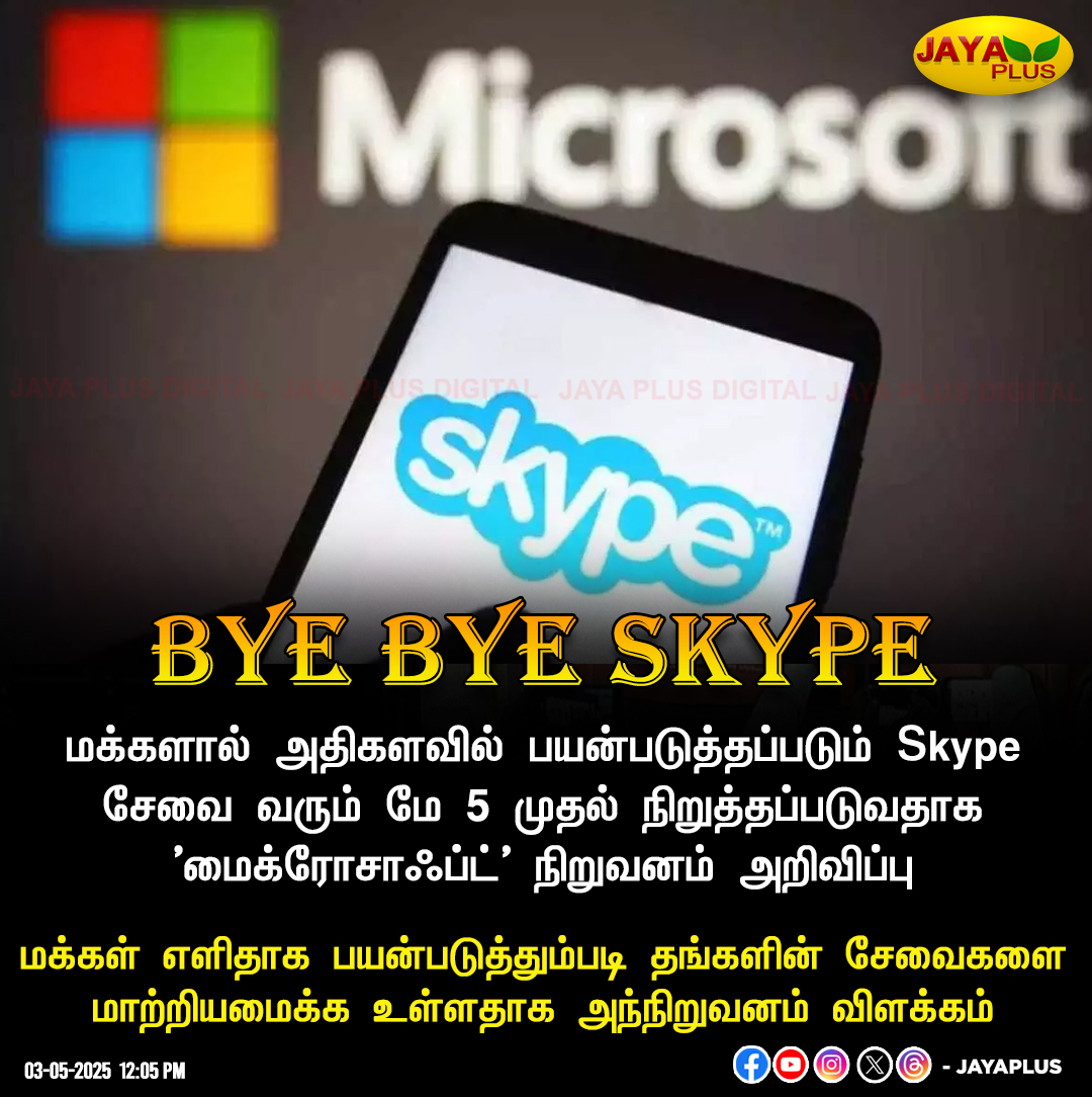 jayapluschannel's tweet photo. Skype சேவை வரும் மே 5 முதல் நிறுத்தப்படுவதாக 'மைக்ரோசாஃப்ட்' நிறுவனம் அறிவிப்பு
#Skype #Micrososft #JayaPlus https://t.co/kenm3rnq8T
