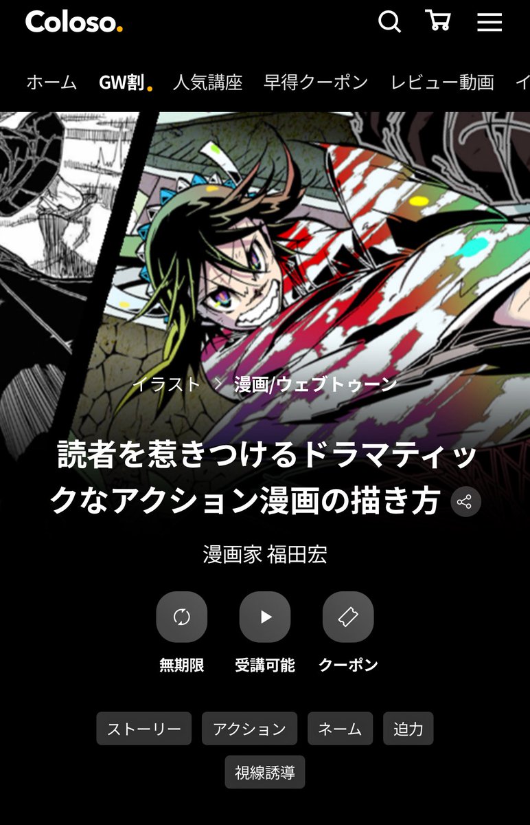 皆さんGWですね!
この期に漫画の描き方を学んでみるのはいかがでしょうか!?

#coloso  で「福田宏の漫画の描き方講座」が公開販売されておりますー‼️😆

「ロックは淑女の嗜みでして」「常住戦陣ムシブギョー 