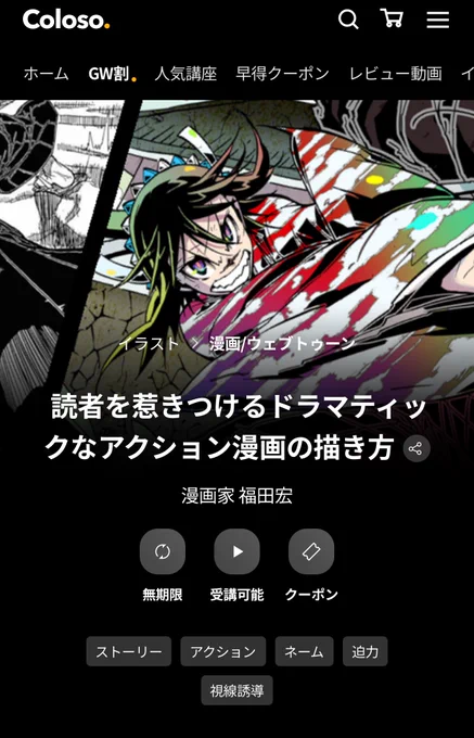 皆さんGWですね!
この期に漫画の描き方を学んでみるのはいかがでしょうか!?

#coloso  で「福田宏の漫画の描き方講座」が公開販売されておりますー‼️😆

「ロックは淑女の嗜みでして」「常住戦陣ムシブギョー 
