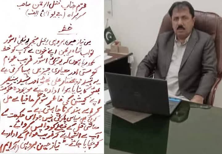 ایک مینیجر یوٹیلیٹی سٹور کا مولانا فضل الرحمن صاحب کو اپنے خون سے لکھا گیا خط۔۔! 😢
غریبوں کا ایک ہی سہارا قائد جمعیت مولانا فضل الرحمان صاحب ہے
امید ہے کہ قائد جمعیت نوٹیس لیں گے