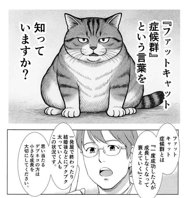 結婚したあとにブクブク太ったり、仕事で少しうまくいったあとに堕落していく
「ファットキャット症候群」
に気をつけろ、という話。 