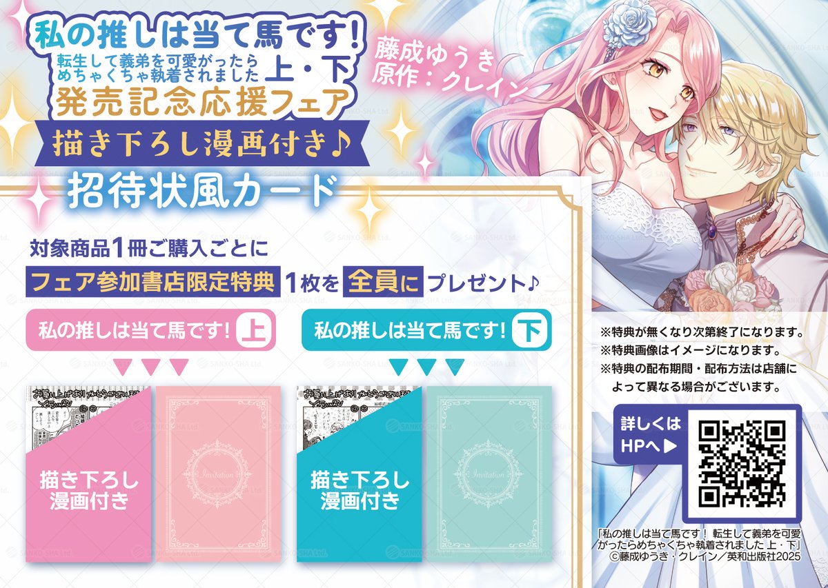 <a href="/crane43491/">クレイン</a> 🩷🌹🩷👑🩷🌹🩷
　　特典情報③
🩵🌹🩵🏰🩵🌹🩵

#藤成ゆうき 先生 原作／#クレイン 先生(<a href="/crane43491/">クレイン</a>)
『私の推しは当て馬です！ 転生して義弟を可愛がったらめちゃくちゃ執着されました 上/下』

🎉🎉発売記念フェア🏝️開催🎉🎉

描き下ろし1P漫画付き二つ折り🎁
•.\ 招待状風✧カード