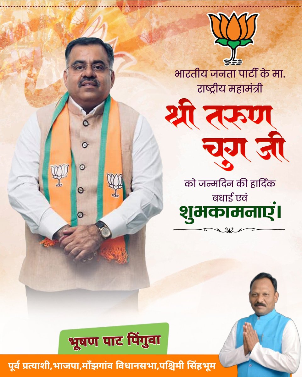 PatBhusan's tweet photo. @BJP4India के राष्ट्रीय महामंत्री श्री @tarunchughbjp  जी, आपको जन्मदिन की हार्दिक बधाई एवं शुभकामनाएं।

प्रभु श्रीराम जी से आपके स्वस्थ, सुखी एवं दीर्घायु जीवन की कामना करता हूं।

@BJP4Jharkhand @ChampaiSoren @dasraghubar @MundaArjun @dasraghubar @bjpkarmveer @PKVarmaRanchi https://t.co/LmtPlmSuAD