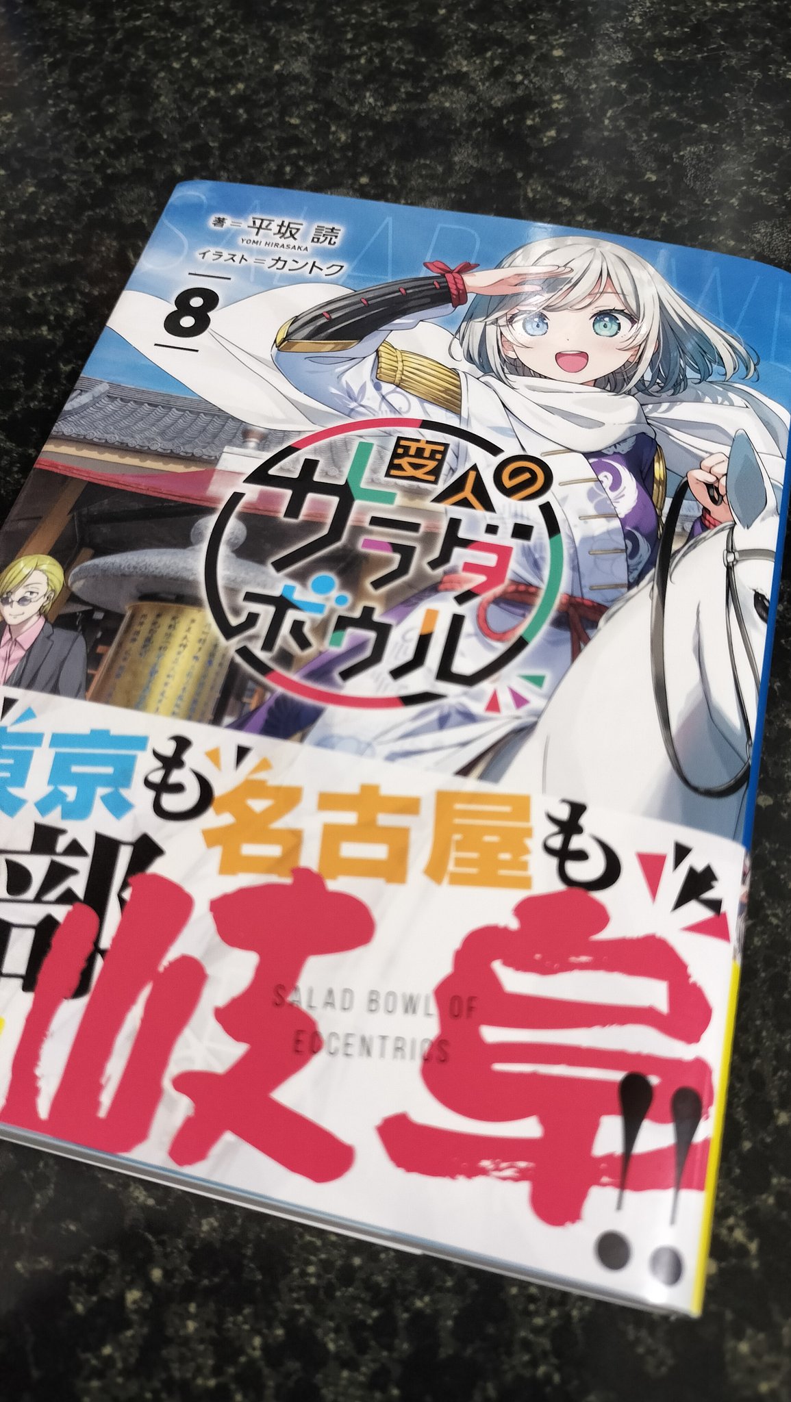 平坂読＠変人のサラダボウル8、4月18日発売 (@hirasakayomi) / X