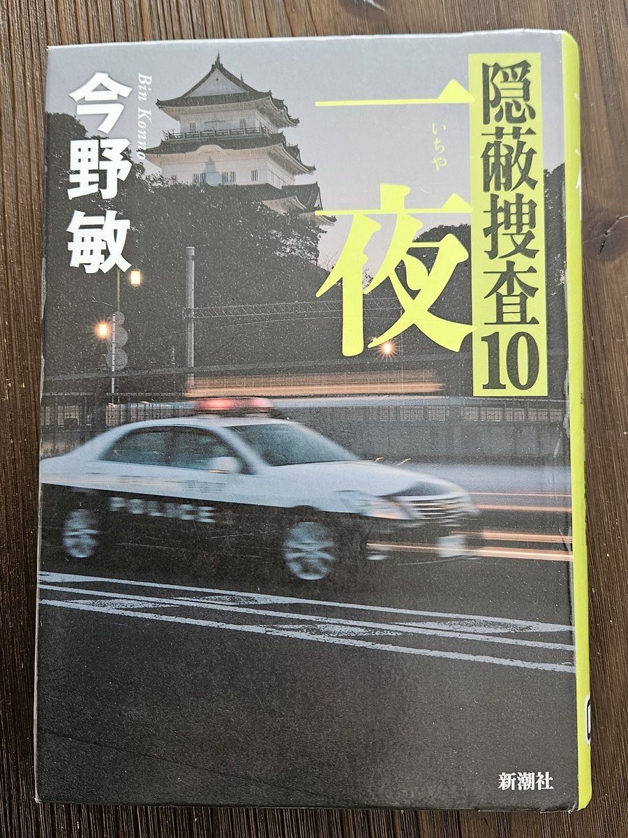 一夜　隠蔽捜査10/今野敏
新潮社　#読了
有名な小説家の誘拐事件発生。今回は警察内部の話よりも事件の話が主体。堅物の竜崎が小説家を知らない(どころか小説を読まない)のは、このシリーズのお約束事項

ミステリ作家が出てくるが、名前が梅林賢で、たぶん著者の分身だと思う(梅→今、林→野、賢→敏)