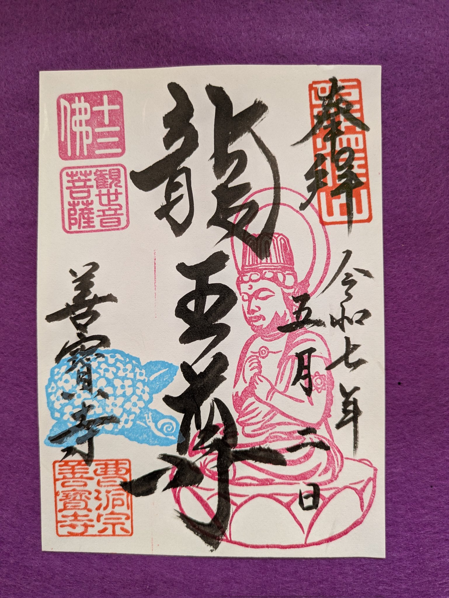 【T-ポイント5倍】 五百羅漢寺 お釈迦誕生限定御朱印（天恩山五百羅漢寺 令和7年4月 コレクターアイテム