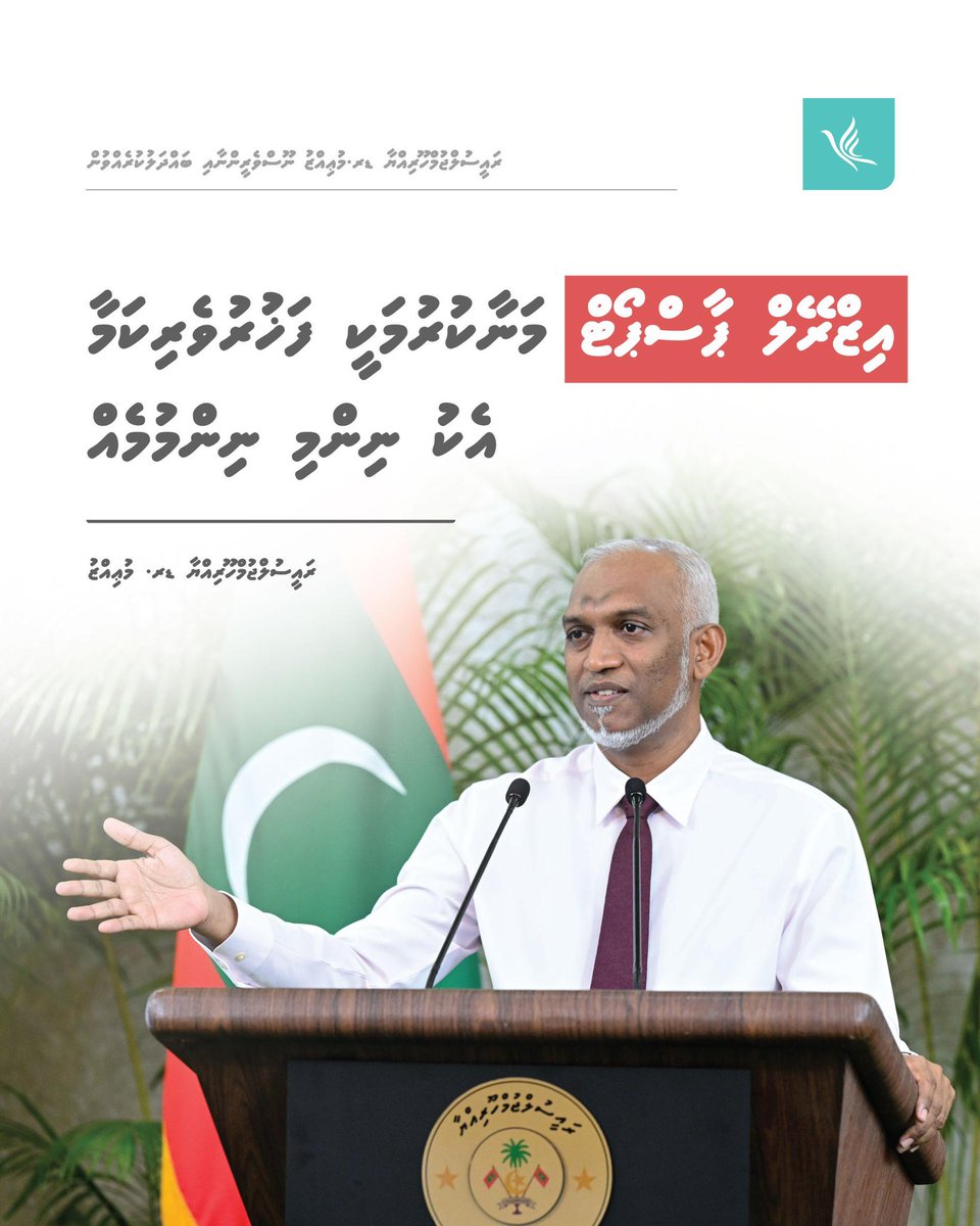އިޒްރޭލް ޕާސްޕޯޓް މަނާކުރުމަކީ ފަޚުރުވެރިކަމާ އެކު ނިންމި ނިންމުމެއް: ރައީސް

#PresidentMuizzuWithMedia
#DhiveheengeRaajje 
#CongressPartyMV