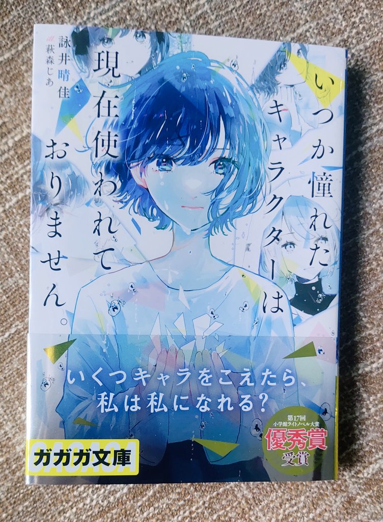 夏目よる (夜) (@natsumeyoruyori) on Twitter photo 『いつか憧れたキャラクターは現在使われておりません。』詠井先生作品(<a href="/yomiiharuka/">詠井晴佳▶︎『きみからうまれる』10/20</a>)作品。
ついに物理的な本を手に入れました。素晴らしい作品をありがとうございます〜😊✨️✨️
#ガガガ受賞作 『いつか憧れたキャラクターは現在使われておりません。』詠井先生作品(<a href="/yomiiharuka/">詠井晴佳▶︎『きみからうまれる』10/20</a>)作品。
ついに物理的な本を手に入れました。素晴らしい作品をありがとうございます〜😊✨️✨️
#ガガガ受賞作