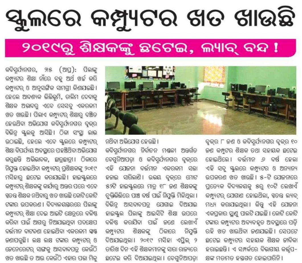 Rohit_dalai1's tweet image. 6 ବର୍ଷ ହେଲା କମ୍ପ୍ୟୁଟର ଶିକ୍ଷକ ନାହାନ୍ତି, ଶିକ୍ଷା ବ୍ୟବସ୍ଥା ସୁଦୃଢ଼ କରିବା ପାଇଁ ଶିକ୍ଷକ ନିଯୁକ୍ତ ପାଇଁ ଅନୁରୋଧ। @suryabanshibjp @NityanandaBJP @SMEOdisha @DHE_Odisha @EduMinOfIndia @MohanMOdisha @SecyChief @UNESCO @IPR_Odisha @DC_Odisha @homeodisha 
#computer_education #odisha #ganjam