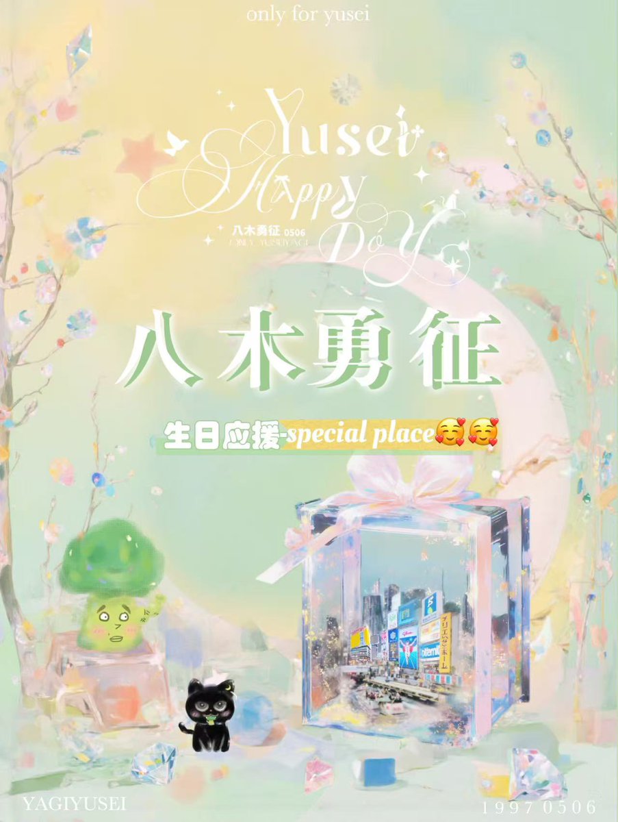 only_yuseiyagi's tweet photo. 八木勇征さんの誕生日を祝う大型ビジョン応援広告が、まもなく公開されます🫶

📅 掲出期間：2025年5月5日～5月11日  
📍 掲出場所：東京都某所 & 大阪市某所  
ℹ️ 詳細情報公開：5月5日 朝8時08分  
🏷️#HBD勇征
     #八木勇征お誕生日2025
✨ 今回の広告は、これまでとは異なる場所での展開となります😉

どうぞお楽しみに！  ☺️☺️

#八木勇征