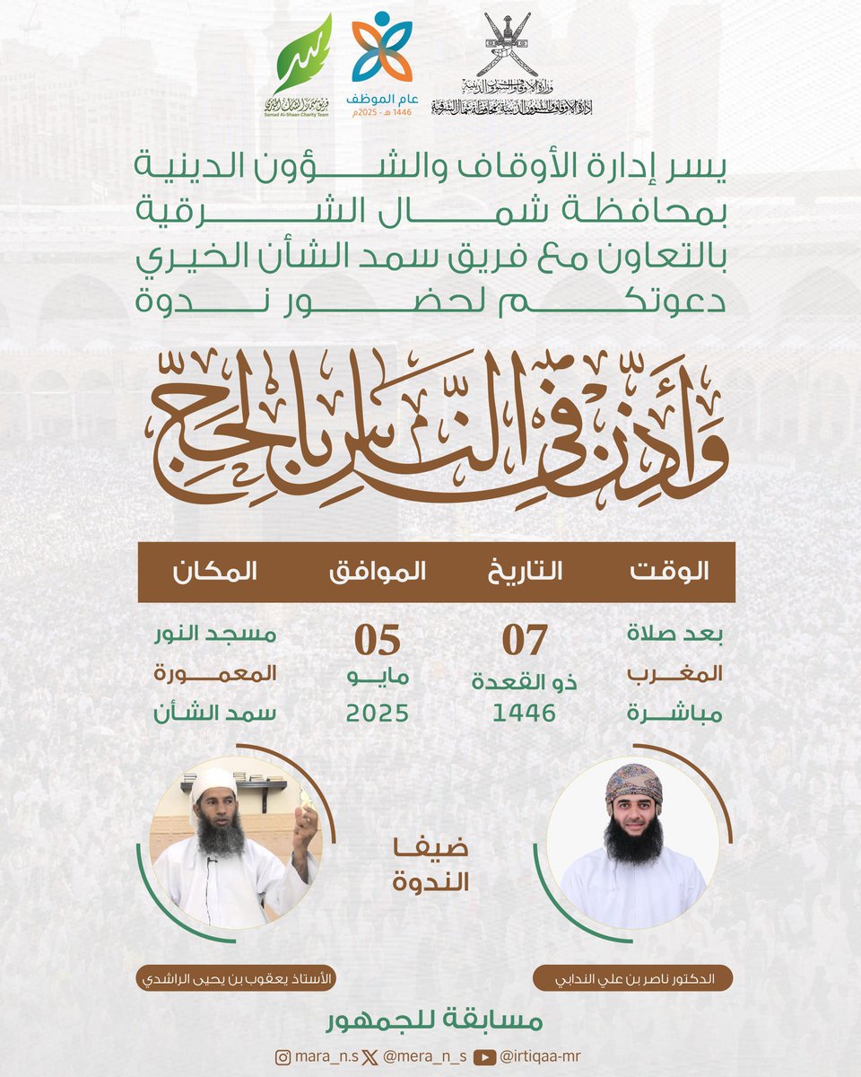 تنظم إدارة الأوقاف والشؤون الدينية بمحافظة شمال الشرقية بالتعاون مع فريق سمد الشأن الخيري ندوة بعنوان

وأذن في الناس بالحج 🕋

مساء يوم الأثنين 5 مايو 2025م، بمسجد النور من سمد الشأن.

#فريق_سمد_الشأن_الخيري
#لجنة_الزكاة_بسمد_الشأن
#بتآزرنا_وتكافلنا_يستمر_العطاء