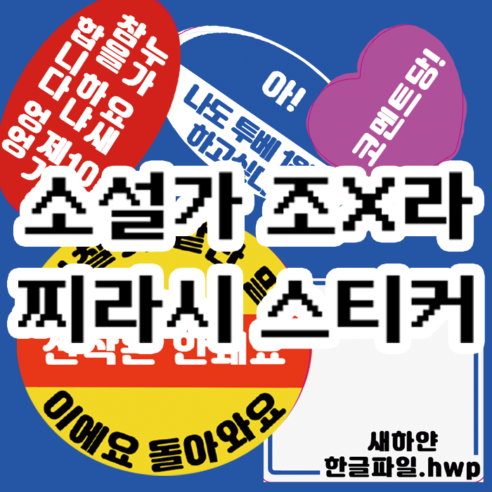 LoveMe_Death's tweet photo. [RT 감사합니다S2] 웹소 작가를 위한 스티커 통판폼을 열었습니다! 귀여운 리무버블 스티커로 조X라 연재 특화된 작가님들을 위한 스티커를 만들었습니다!
한 장당 1500원입니다. 5월 7일부터 배송됩니다 :) 리트윗 추첨을 통해 한 분께 무료로 한 셋트를 보내드리겠습니다^^/ https://t.co/canNYZjB7t https://t.co/0sLwA8XPCR