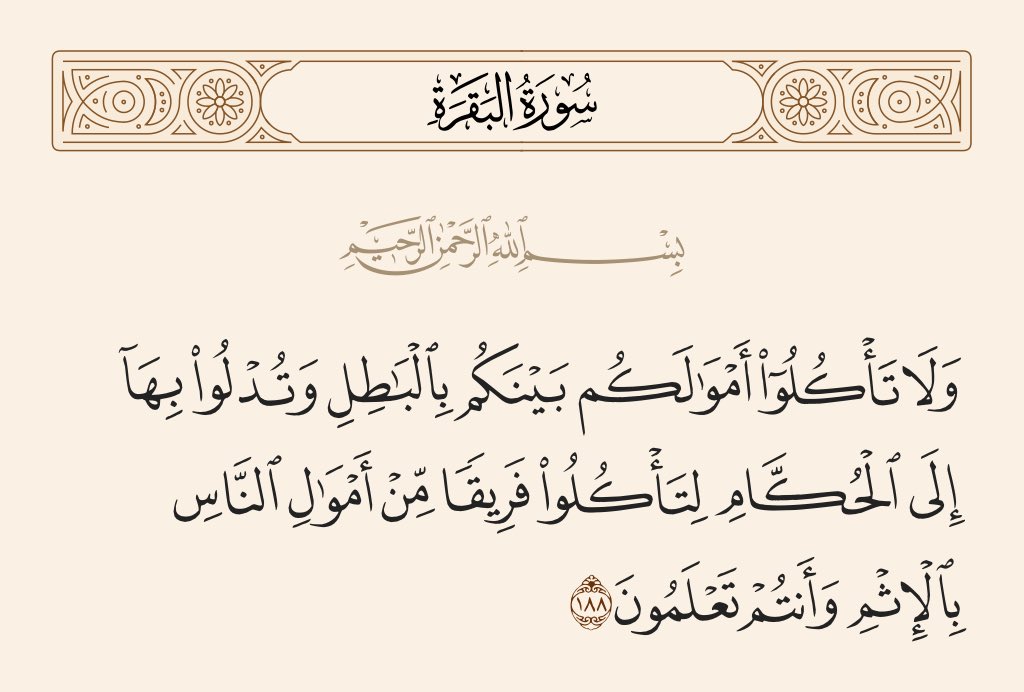 لا تظن أن أكل المال الحرام 
سيمرّ بقلبك مرور الكرام!
ولا تظن أن أثره سيتوقف عندك وحدك.

المال الحرام يتسلل خفيًا إلى أعماقك…
يظلم ويعتم روحك قليلًا قليلًا،
ويثقل حياتك بالهموم دونما سبب واضح!

الحلال يبارك في القليل،
والحرام يمحق الكثير.