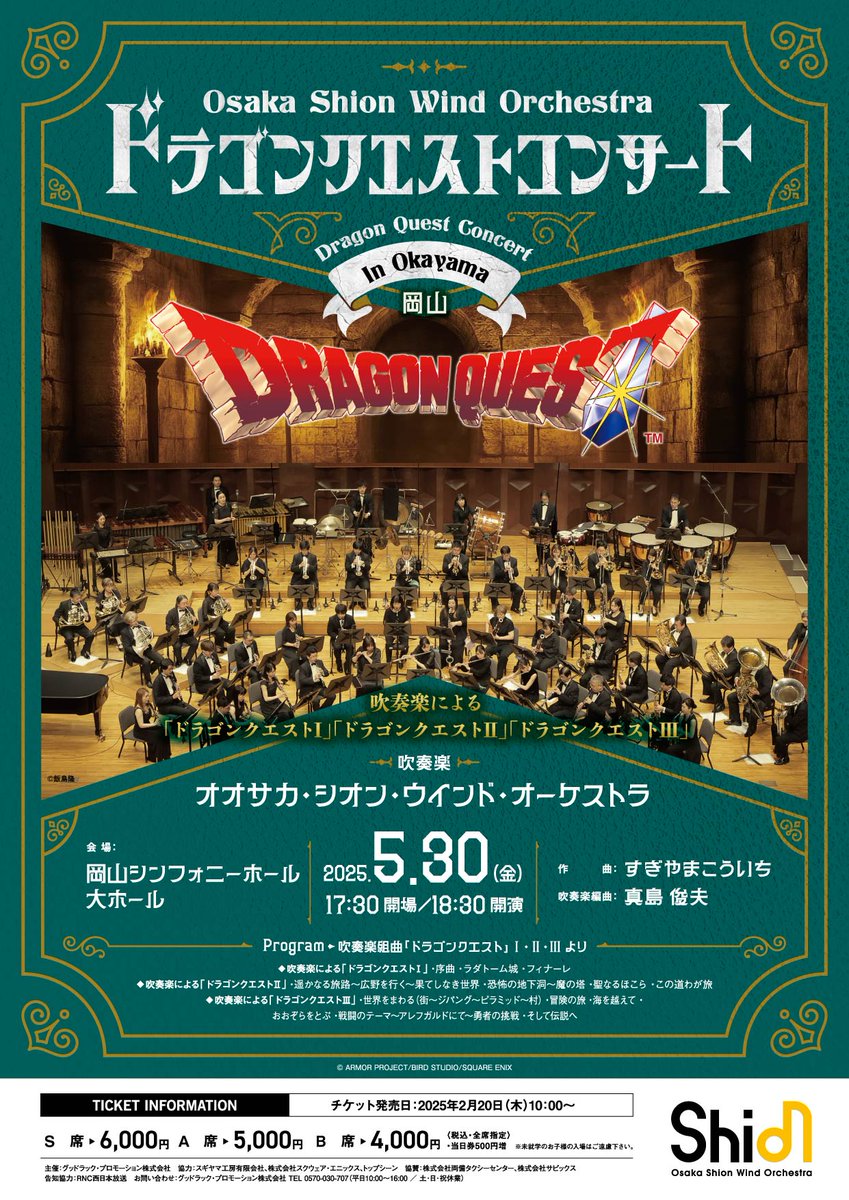 ドラゴンクエスト オーケストラ Osaka Shion Wind Orchestra