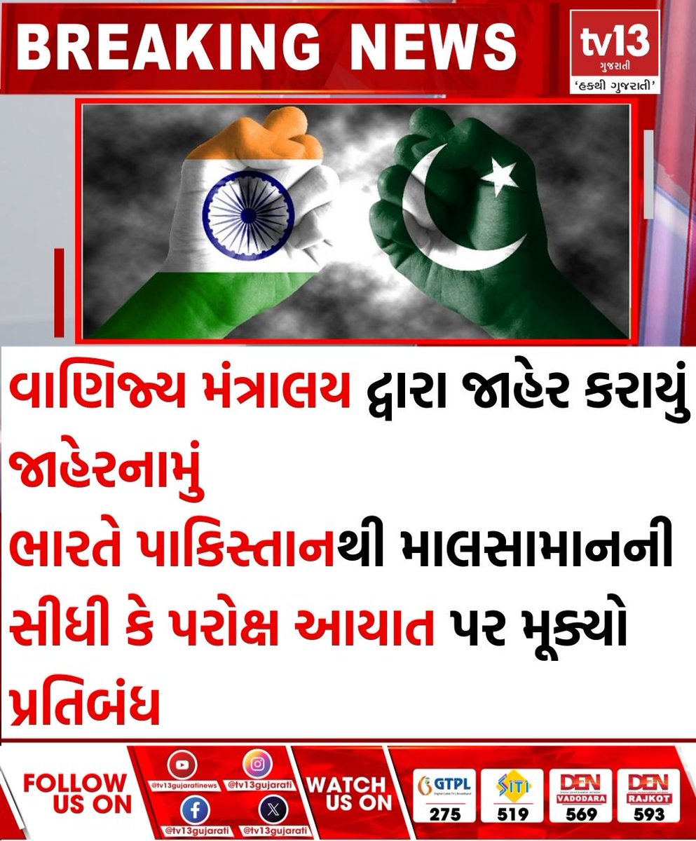 tv13gujarati's tweet photo. ભારતે પાકિસ્તાનથી માલસામાનની સીધી કે પરોક્ષ આયાત પર પ્રતિબંધ મૂક્યો
#India #baan #importgoods #Pakistan #tv13gujarati https://t.co/bnwWZyEeiG