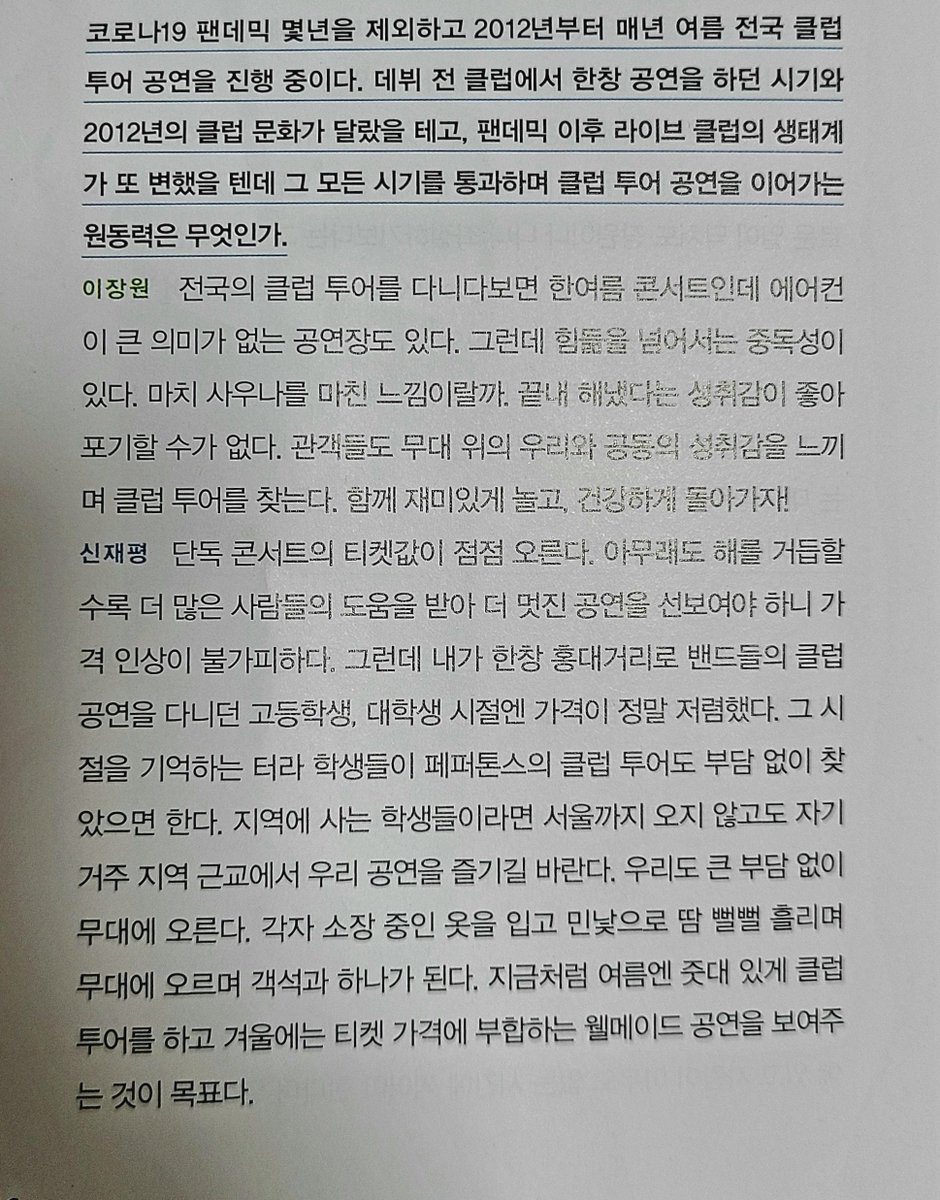 페퍼톤스가 클럽투어 가격을 유지하고 싶어하는 이유가 너무 감동되... 본인 고등, 대학 시절을 기억해서..

"학생들이 페퍼톤스의 클럽 투어도 부담 없이 찾았으면 한다. 지역에 사는 학생들이라면 서울까지 오지 않고도 자기 거주 지역 근교에서 우리 공연을 즐기길 바란다."