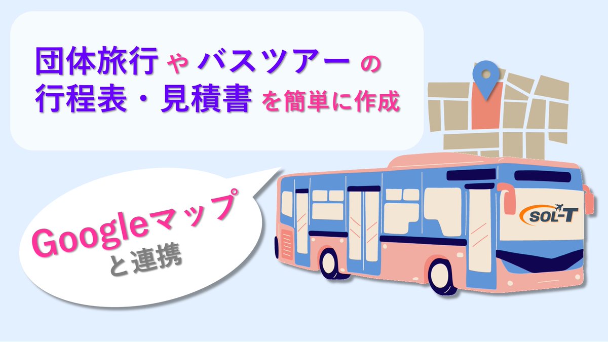 forest_rpa's tweet photo. 旅行業務システム『 ソルティ 』

Googleマップと連動！
団体旅行の行程表・見積書をカンタン作成【フォレスト東京】
https://t.co/Pz6Acy5CLj 

【フォレスト東京】

#RPA #AI #ロボット #DX #システム手帳 #旅行 #ロボワーク #ソルティ #フォレスト東京 https://t.co/TcabggGBlq