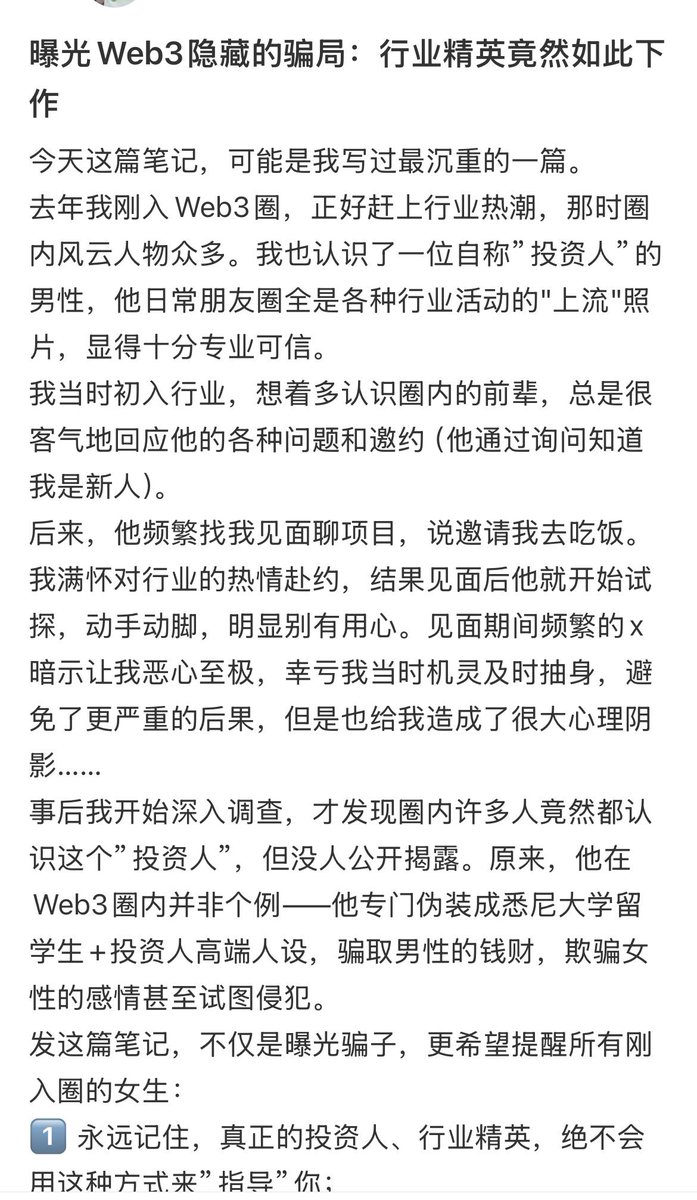 miyayweb3's tweet image. 【曝光贴】
遇到假冒投资人的惯犯，骗财骗色都不放过。我选择不再沉默，愿更多人远离这些行业毒瘤，大家小心避雷！

#Web3 #行业骗局 #币圈避雷 #防骗指南