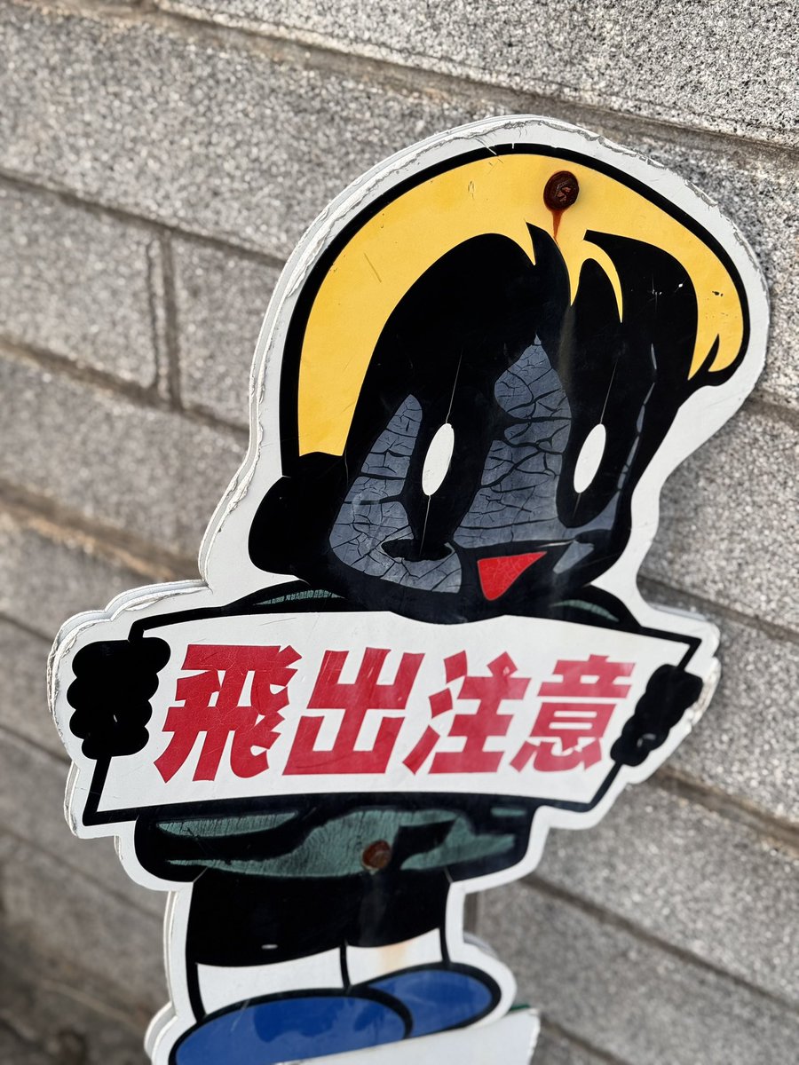 鬼気迫る注意喚起