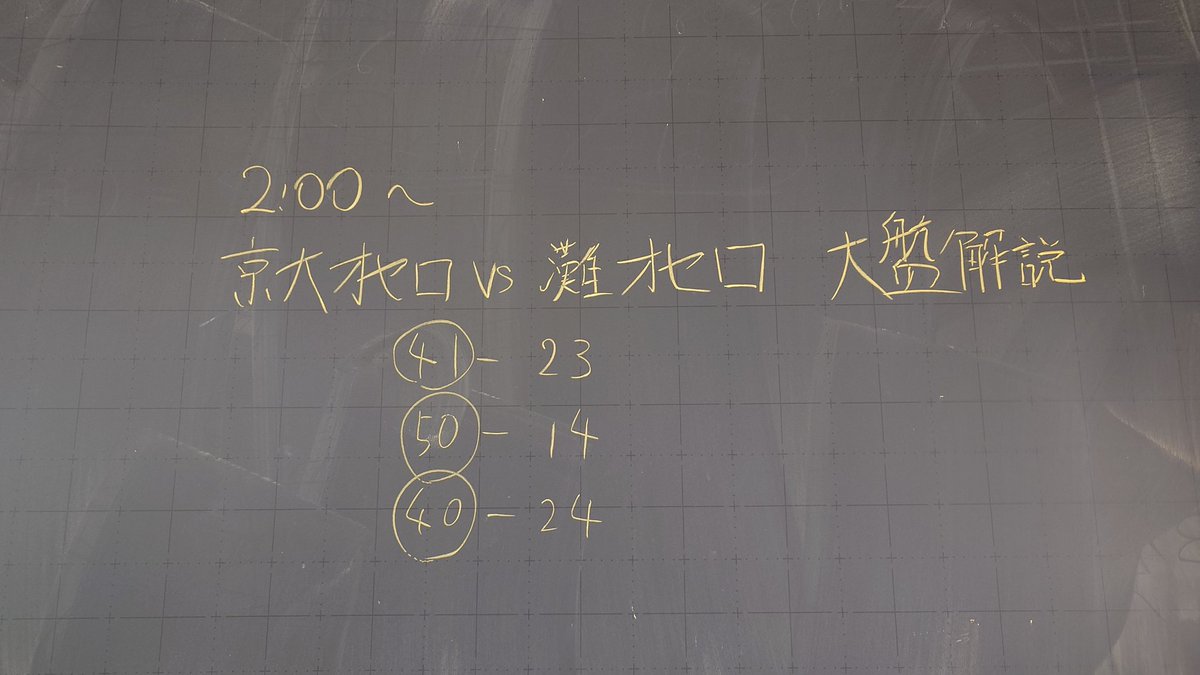 KU_othello's tweet photo. 灘校文化祭で灘京大オセロ対抗戦が開催され、KIJINメンバーの山崎,七瀬,髙橋の3人が対局しました！！
結果は3-0で京大が勝利しました👍
貴重な関西の学生同士の交流の機会で、非常に楽しかったです😊
灘校オセロサークルの皆様、ありがとうございました！！
@nd_othello https://t.co/fDEZYruOWO