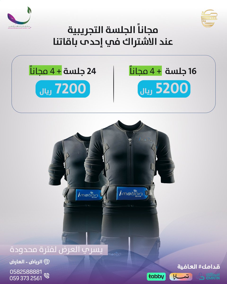 🔵عرض خاص لك عزيزتي 
جلسة تجريبية مجانية وجلسات مجانية إضافية عند الاشتراك في إحدى باقات تقنية آي موشن من مركز أماثل

احجزي موعدك الآن 
يسري العرض لفترة محدودة 
للتواصل 0582588881 

#قدامك_العافية #علاج_طبيعي #ems #مركز_أماثل #عيادات_هيلثي #اصابات_رياضية #تغذية_علاجية