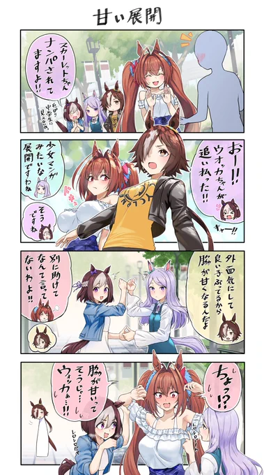 甘い展開 #ウマ娘 