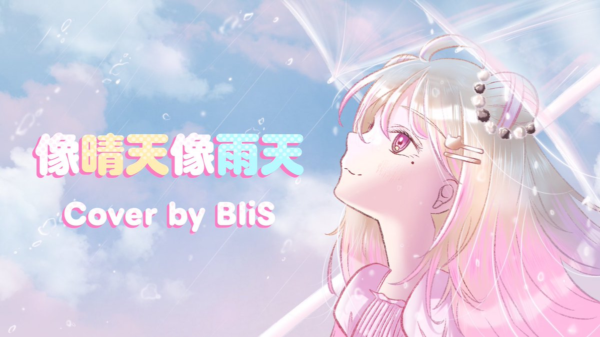 BliS_629's tweet photo. 🧸 New Cover 🧸

♡ • 5. 3.2025 (Sat.) • ♡

2 PM PST | 5 PM EST | 10 PM GMT | 7 AM JST 🧸💕

【Dental Student Sings】像晴天像雨天 // Like Sunny Days, Like Rainy Days (難哄 The First Frost) Cover by BliS
https://t.co/u3I1lZAlzP https://t.co/YIVLXPTElr
