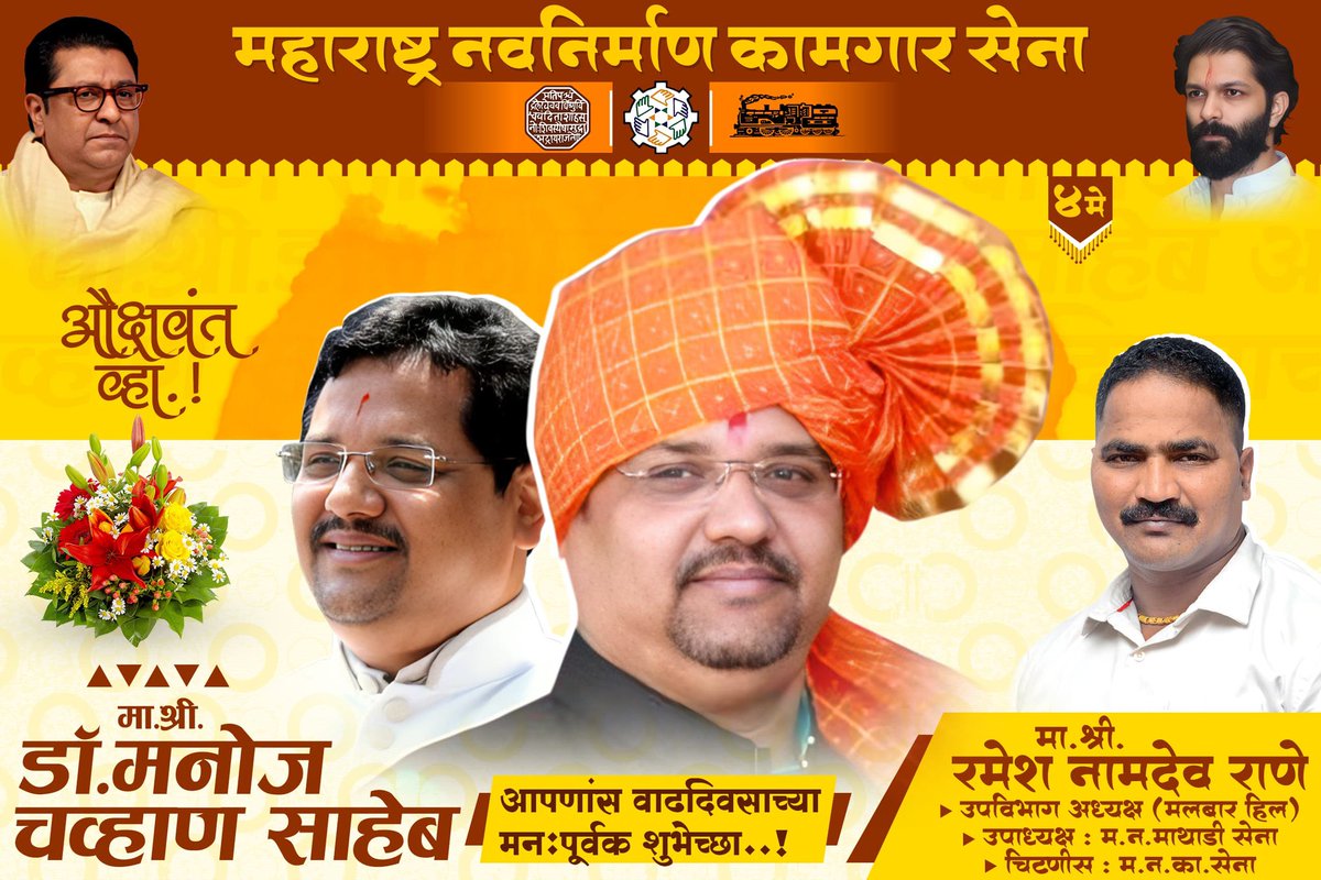 rameshrane1982's tweet photo. ४ मे 
महाराष्ट्र नवनिर्माण कामगार सेना अध्यक्ष मनोज भाऊ चव्हाण साहेब यांना वाढदिवसाच्या मनसे शुभेच्छा https://t.co/9f4Cjz6LCQ