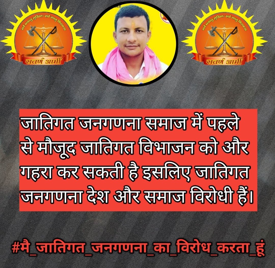 चुनाव के समय ब्राह्मण शिरोमणि क्षत्रिय शिरोमणि बनकर वोट मांगने वाले सत्ता में बैठे सामान्य वर्ग के सांसद, विधायक, मंत्री सरकार के जातिगत जनगणना के फैसले पर मौन क्यों हैं...?