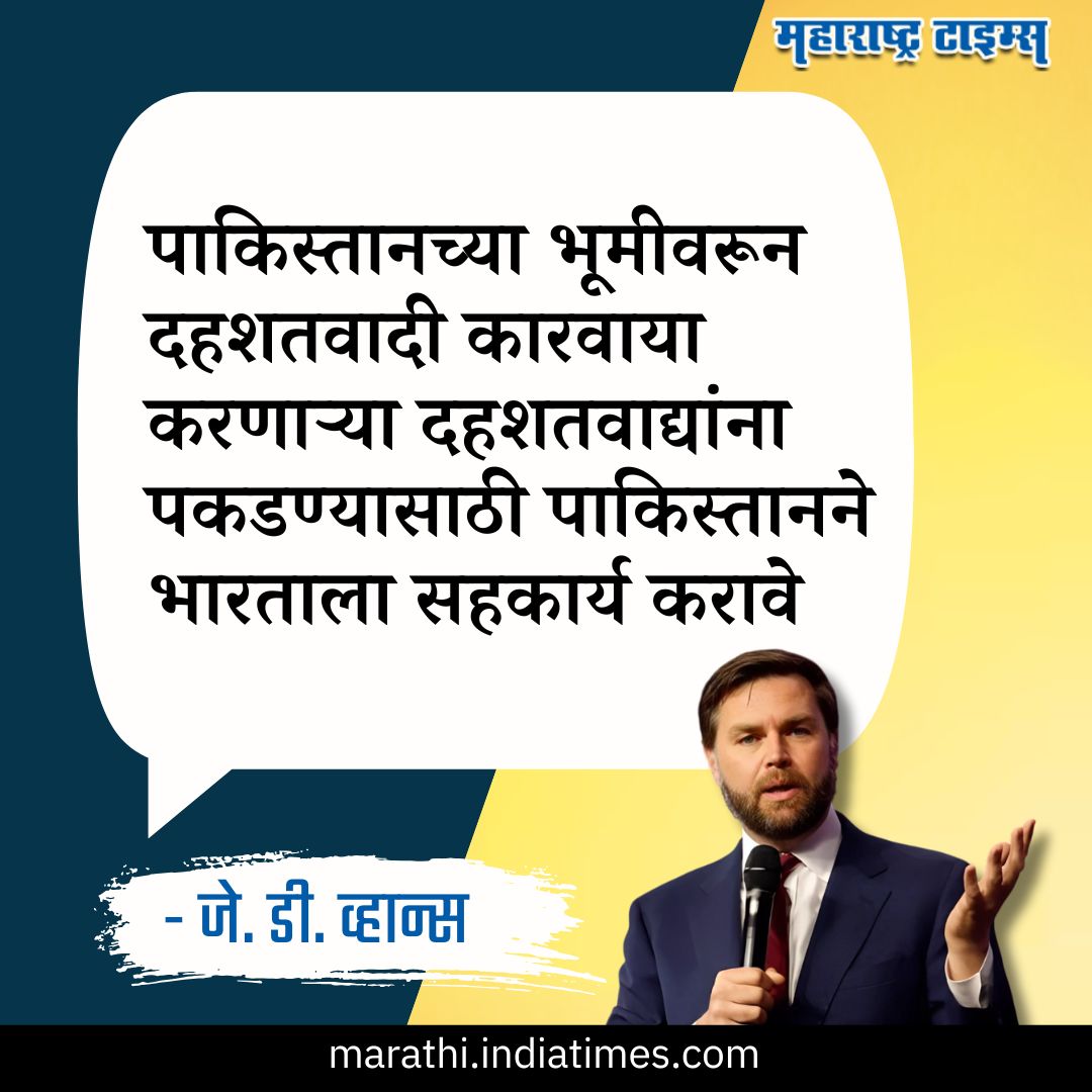 mataonline's tweet photo. 'भारताला सहकार्य करा' दहशतविरोधी कारवाईबाबत अमेरिकेच्या उपाध्यक्षांनी पाकला खडसावले
#JDVance #PakistanIsTerror #IndiaPakistanWar #MarathiNews #PahalgamTerroristAttack https://t.co/TvUa4CXghR