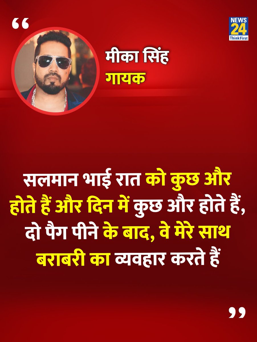 news24tvchannel's tweet image. &quot;दो पैग लगाने के बाद बदल जाते हैं सलमान खान&quot;

◆ एक कार्यक्रम में गायक मीका सिंह ने कहा 

#SalmanKhan | #MikaSingh | @MikaSingh | Salman Khan | Mika Singh
