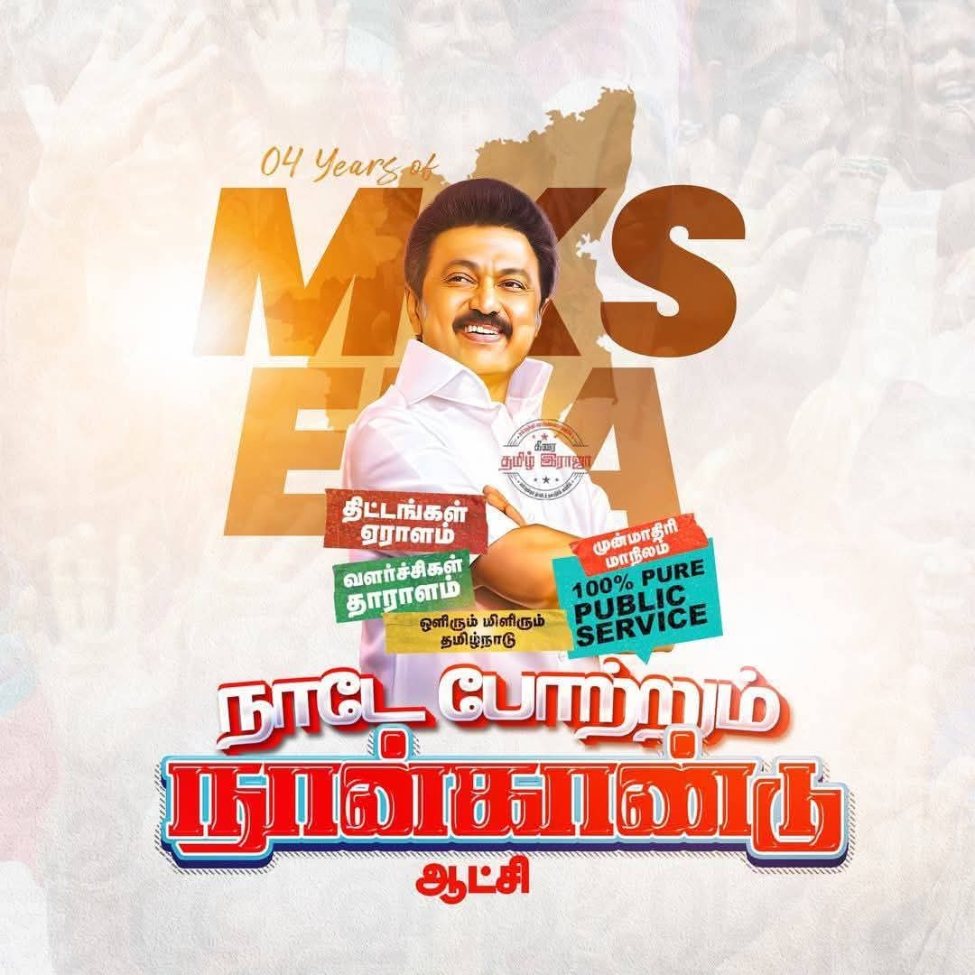 udhayakumar231's tweet image. நானிலம் போற்றிடும்
நான்காடு திராவிட மாடல் ஆட்சி ...
#MKStalin #UdhayanidhiStalin #DMK4TN - #DravidaModel #KanimozhiKarunanidhi #AnbilMaheshPoyyamozhi  #PalanivelThiagaRajan #EzhilanNaganathan #AnbagamKalai
