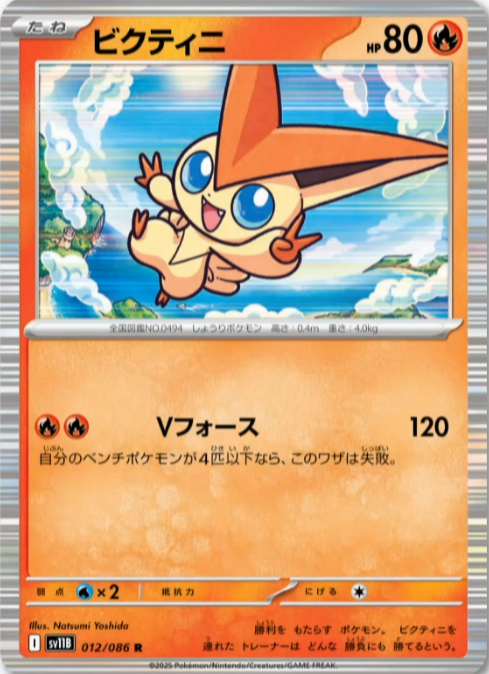 新カード公開】 拡張パック「ブラックボルト」収録 ・ビクティニ