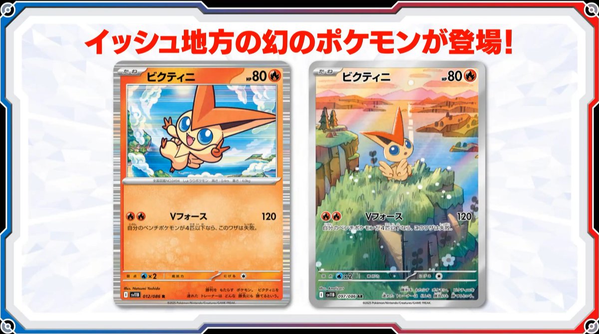 新カード「ビクティニ、ビクティニ AR」ブラックボルト収録

公開されたカードに関する感想や考察などお気軽にリプライください。

ブラックボルトの収録カードリスト
houhou-news.com/black-bolt-mar…
#ポケカ #ブラックボルト