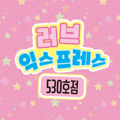 러브 익스프레스 —̳͟͞͞❤️ tweet media